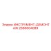 2686604089 ИНСТРУМЕНТ-ДЕМОНТАЖ Epiroc