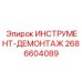 2686604089 ИНСТРУМЕНТ-ДЕМОНТАЖ Epiroc
