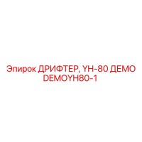 DEMOYH80-1 ДРИФТЕР, YH-80 ДЕМО Epiroc