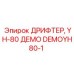 DEMOYH80-1 ДРИФТЕР, YH-80 ДЕМО Epiroc