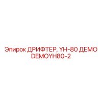 DEMOYH80-2 ДРИФТЕР, YH-80 ДЕМО Epiroc