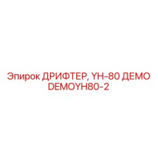 DEMOYH80-2 ДРИФТЕР, YH-80 ДЕМО Epiroc