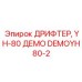 DEMOYH80-2 ДРИФТЕР, YH-80 ДЕМО Epiroc