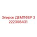3222308431 ДЕМПФЕР Epiroc