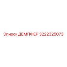 3222325073 ДЕМПФЕР Epiroc