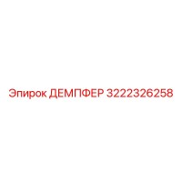 3222326258 ДЕМПФЕР Epiroc