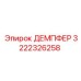 3222326258 ДЕМПФЕР Epiroc