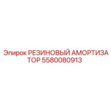 5580080913 РЕЗИНОВЫЙ АМОРТИЗАТОР Epiroc