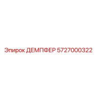 5727000322 ДЕМПФЕР Epiroc