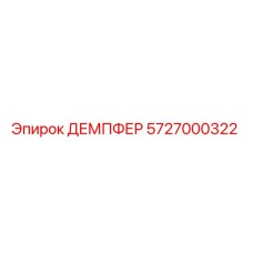 5727000322 ДЕМПФЕР Epiroc
