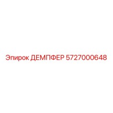 5727000648 ДЕМПФЕР Epiroc