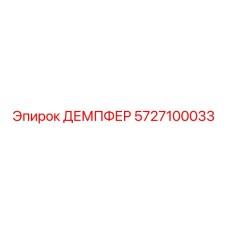 5727100033 ДЕМПФЕР Epiroc
