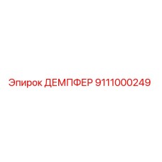 Оригинальный демпфер Epiroc артикул 9111000249