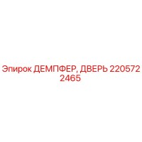2205722465 ДЕМПФЕР, ДВЕРЬ Epiroc