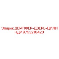 9753218420 ДЕМПФЕР-ДВЕРЬ-ЦИЛИНДР Epiroc