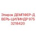 9753218420 ДЕМПФЕР-ДВЕРЬ-ЦИЛИНДР Epiroc