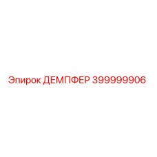 399999906 ДЕМПФЕР Epiroc