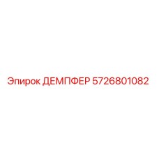 5726801082 ДЕМПФЕР Epiroc