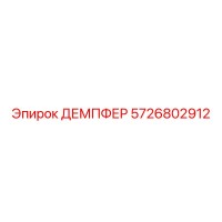 5726802912 ДЕМПФЕР Epiroc