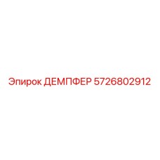 5726802912 ДЕМПФЕР Epiroc