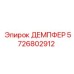 5726802912 ДЕМПФЕР Epiroc