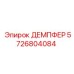 5726804084 ДЕМПФЕР Epiroc