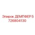 5726804130 ДЕМПФЕР Epiroc