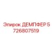 5726807519 ДЕМПФЕР Epiroc