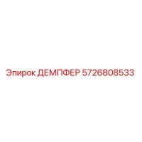 5726808533 ДЕМПФЕР Epiroc