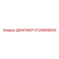 5726808540 ДЕМПФЕР Epiroc
