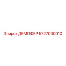 5727000010 ДЕМПФЕР Epiroc