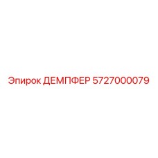 5727000079 ДЕМПФЕР Epiroc