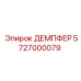 5727000079 ДЕМПФЕР Epiroc