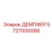 5727000088 ДЕМПФЕР Epiroc