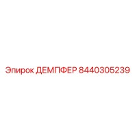 8440305239 ДЕМПФЕР Epiroc