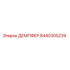 8440305239 ДЕМПФЕР Epiroc