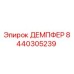 8440305239 ДЕМПФЕР Epiroc