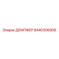 8440306906 ДЕМПФЕР Epiroc