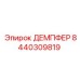 8440309819 ДЕМПФЕР Epiroc