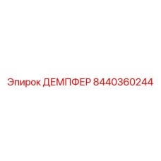 8440360244 ДЕМПФЕР Epiroc