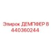8440360244 ДЕМПФЕР Epiroc