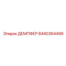 8440364499 ДЕМПФЕР Epiroc