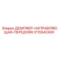3115542400 ДЕМПФЕР-НАПРАВЛЯЮЩАЯ-ПЕРЕДНЯЯ Epiroc