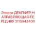 3115542400 ДЕМПФЕР-НАПРАВЛЯЮЩАЯ-ПЕРЕДНЯЯ Epiroc