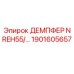 1901605657 ДЕМПФЕР NREH55/... Epiroc