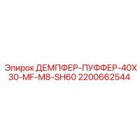 2200662544 ДЕМПФЕР-ПУФФЕР-40X30-MF-M8-SH60 Epiroc