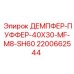 2200662544 ДЕМПФЕР-ПУФФЕР-40X30-MF-M8-SH60 Epiroc