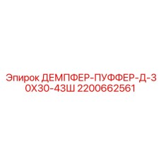 2200662561 ДЕМПФЕР-ПУФФЕР-Д-30Х30-43Ш Epiroc
