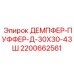 2200662561 ДЕМПФЕР-ПУФФЕР-Д-30Х30-43Ш Epiroc