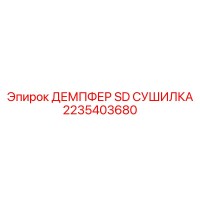 2235403680 ДЕМПФЕР SD СУШИЛКА Epiroc